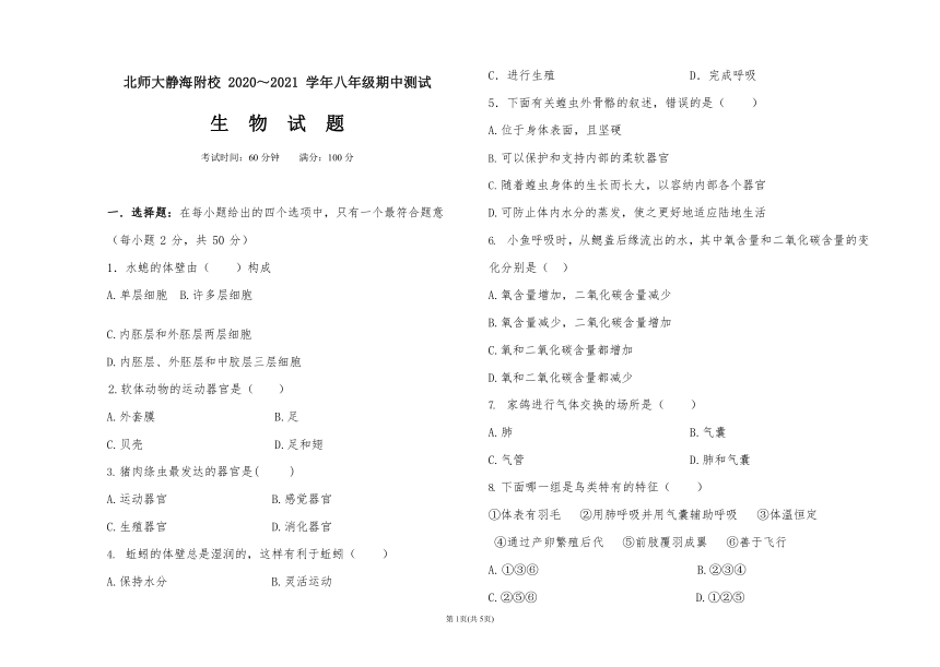 天津市北京师范大学静海附属学校2020-2021学年八年级上学期期中考试生物试题（Word版，无答案）