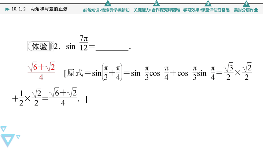 第10章 10.1 10.1.2　两角和与差的正弦(共52张PPT)