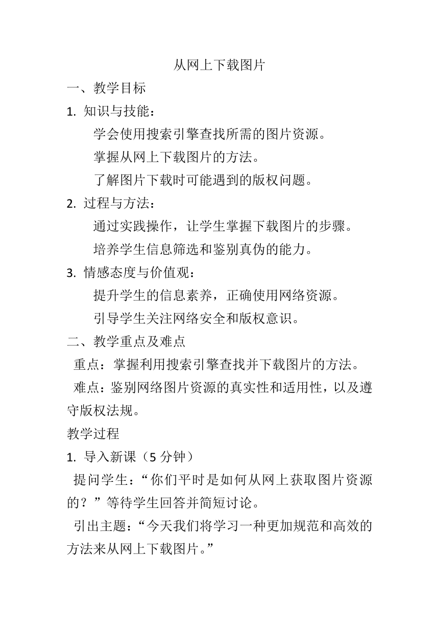 第一单元第2课获取图片一、从网上下载图片教案   2023—2024学年人教版初中信息技术七年级上册