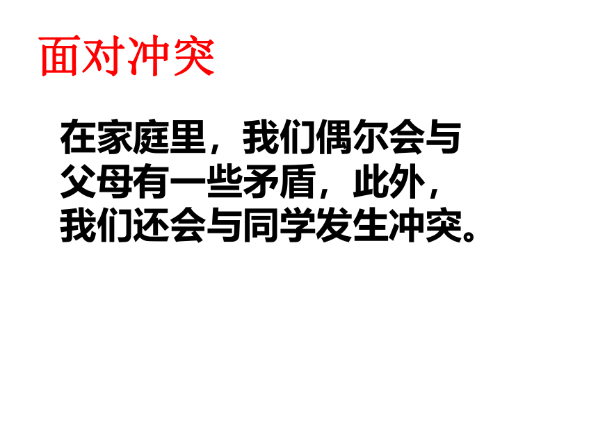 北师大版  五年级下册心理健康 第二十一课 当冲突发生时｜课件（共12张PPT）