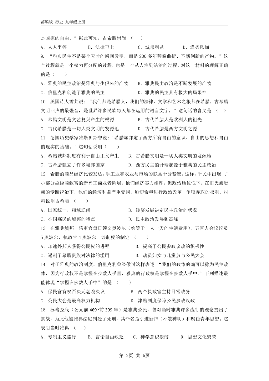 部编版历史九年级上册  第4课  希腊城邦和亚历山大帝国  同步练习（含答案）