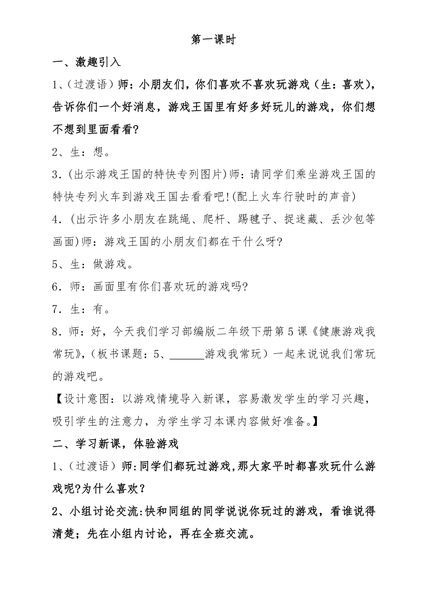 二年级道德与法治下册教案  5 健康游戏我常玩