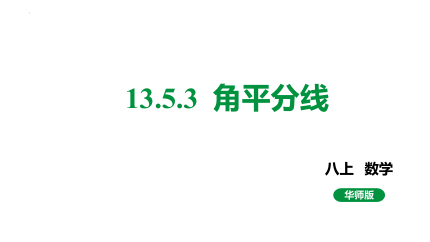 2022-2023学年华东师大版八年级数学上册13.5.3  角平分线 课件(共23张PPT)