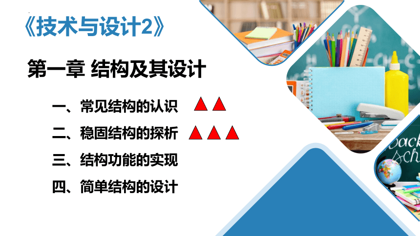 1.2 稳固结构的探析 课件(共25张PPT)-2022-2023学年高中通用技术苏教版（2019）必修《技术与设计2》