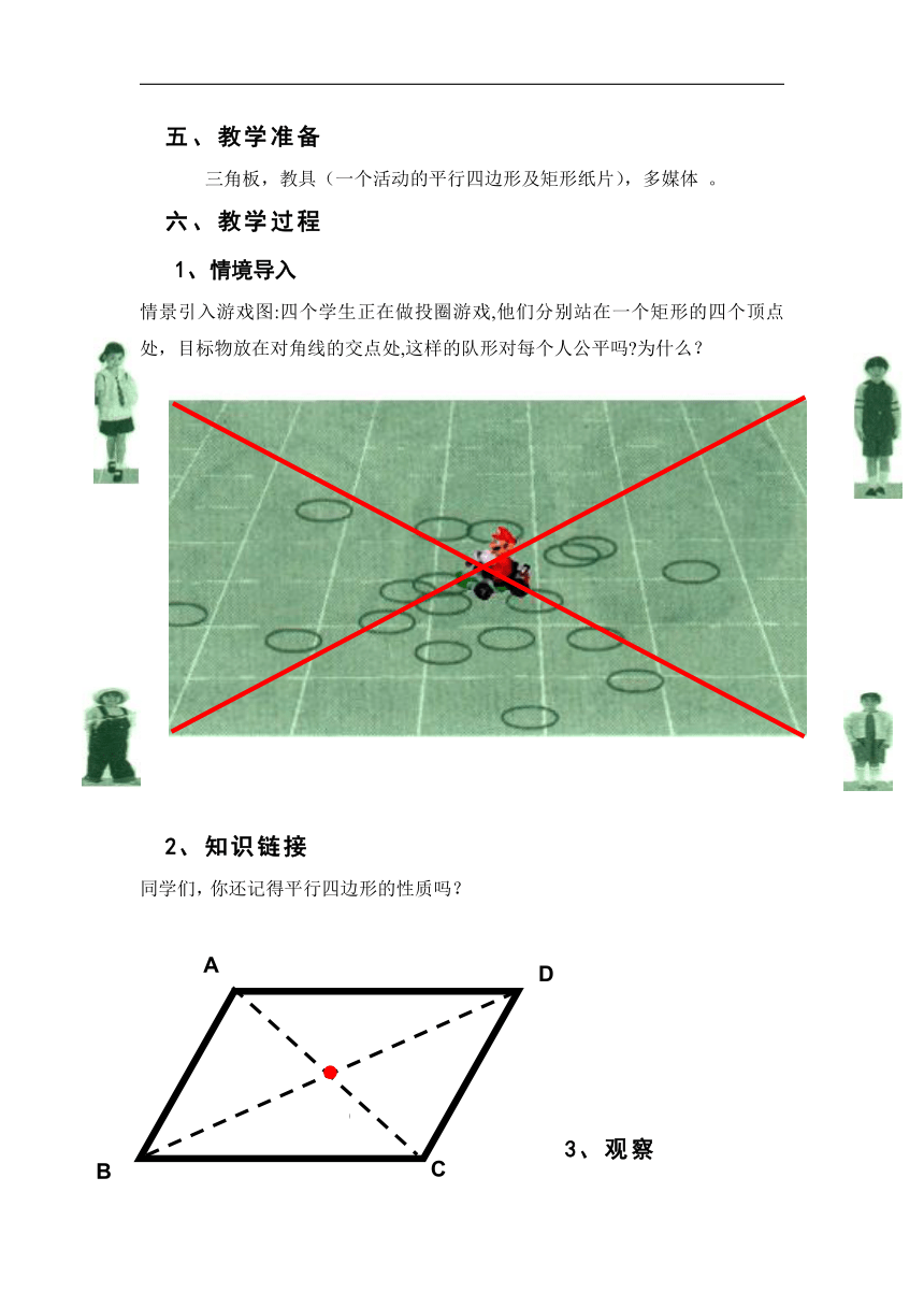 北京版八年级数学下册15.4《矩形的性质》教学设计