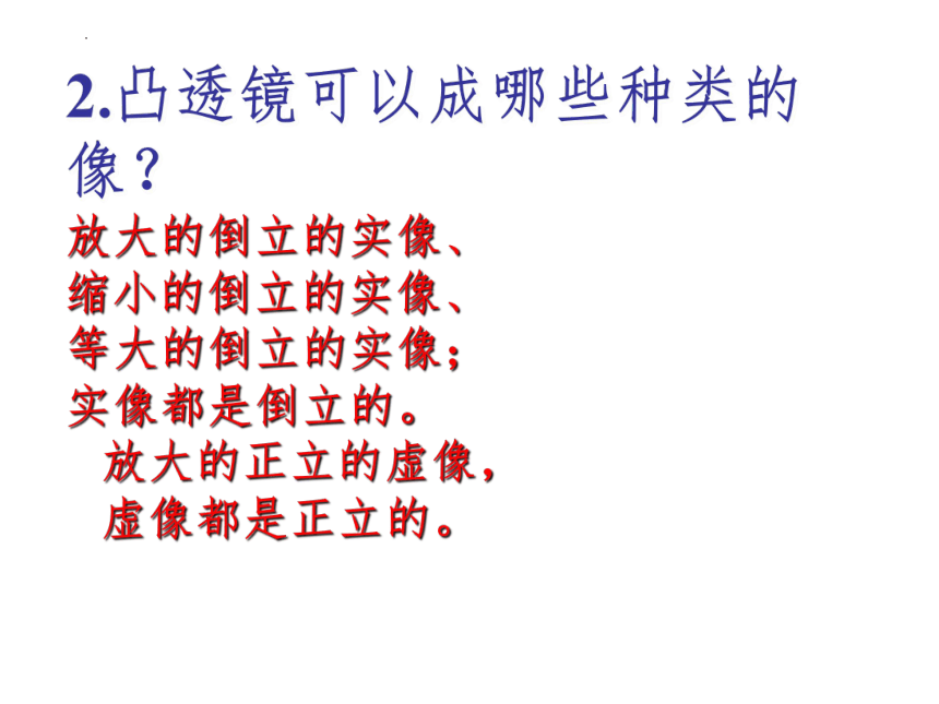 5.3凸透镜成像规律课件2022-2023学年人教版物理八年级上册(共29张PPT)