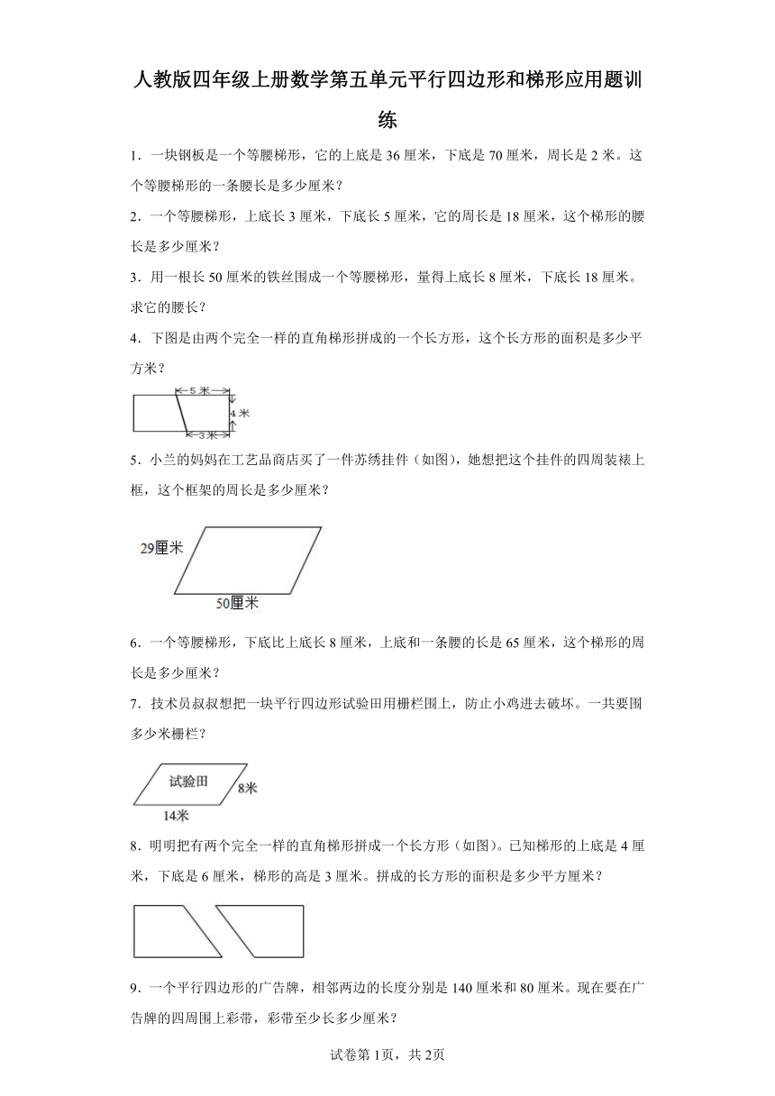 人教版四年级上册数学第五单元平行四边形和梯形应用题训练（含答案）