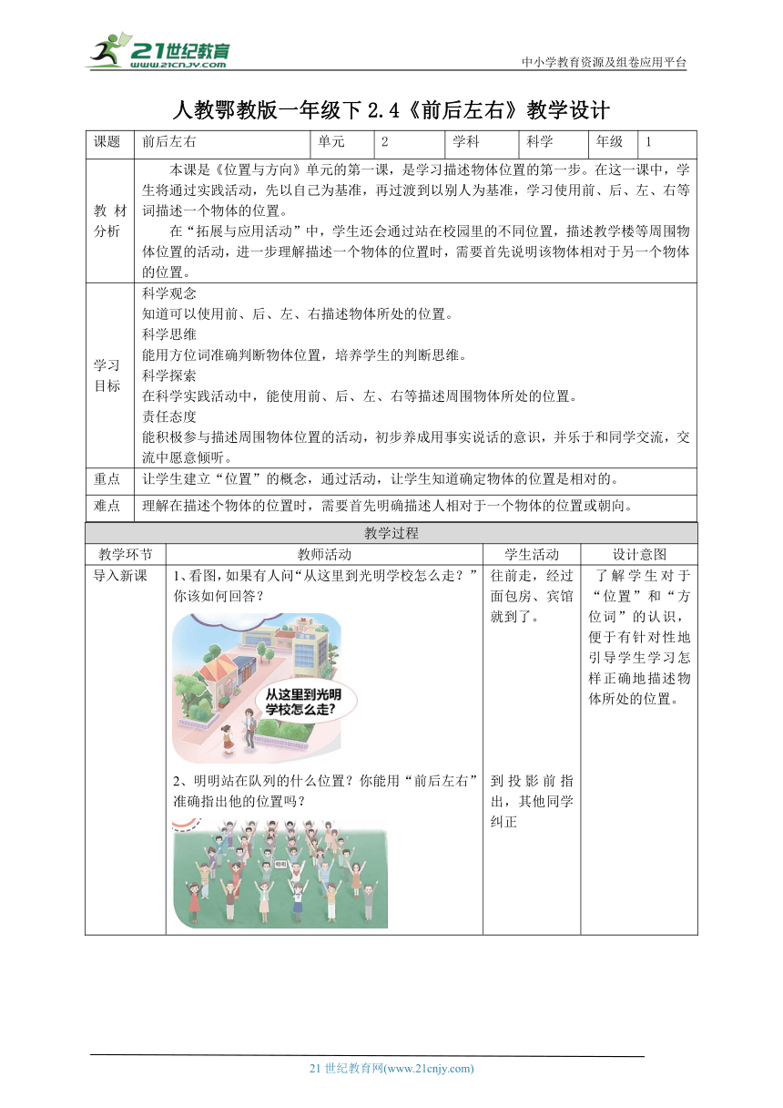 【核心素养目标】2.4《前后左右》教案