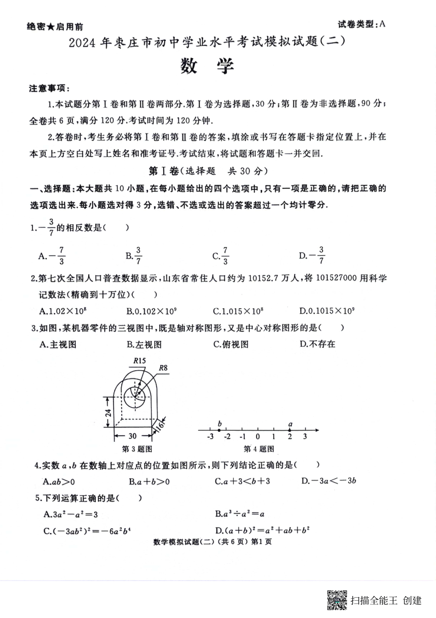 2024年山东省枣庄市初中学业水平考试数学模拟试题二(图片版无答案)