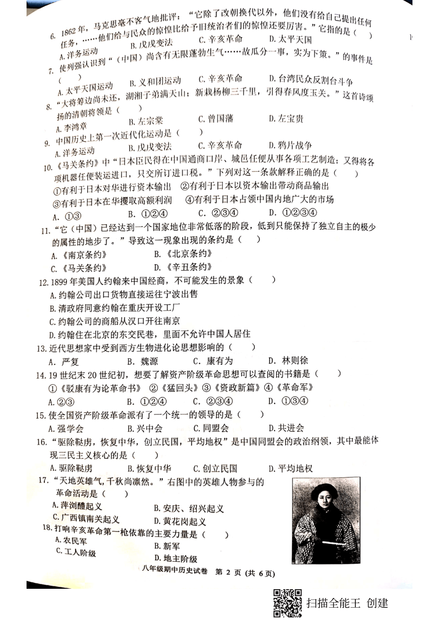 安徽芜湖市初中名校联考2020-2021学年第一学期期中素质教育评估八年级历史试卷（PDF版无答案）