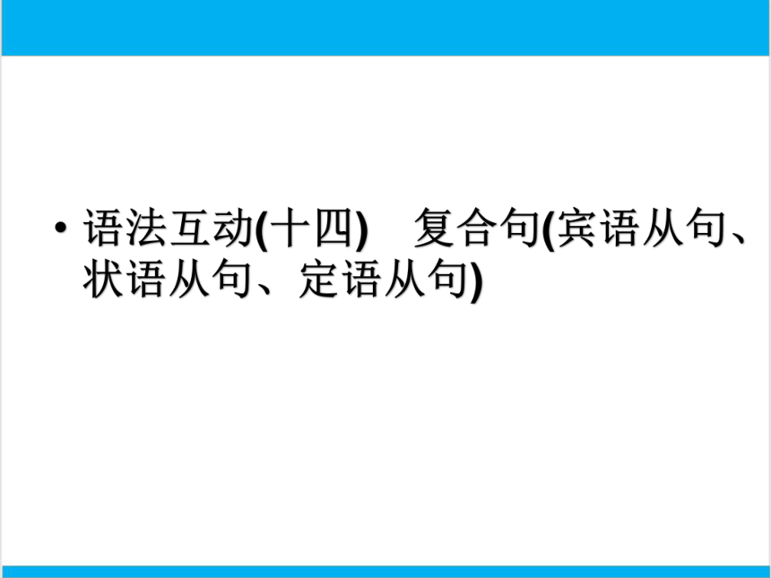 2022中考英语二轮复习PPT课件过关--语法互动14　复合句宾语从句、状语从句、定语从句