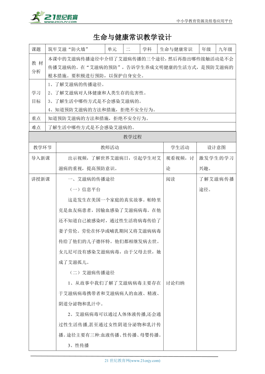 《生命与健康常识》九年级全一册 第5课 筑牢艾滋”防火墙“ 教学设计