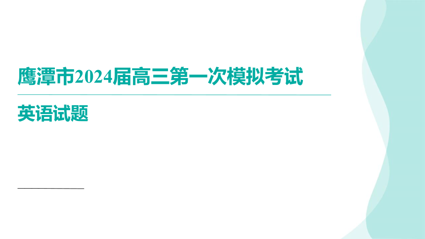 2024届江西省鹰潭市高三下学期第一次模拟考试英语讲评课件(共130张PPT)