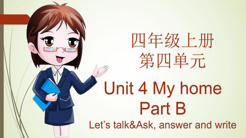 Unit 4 My Home PB Let’s talk 课件(共19张PPT)