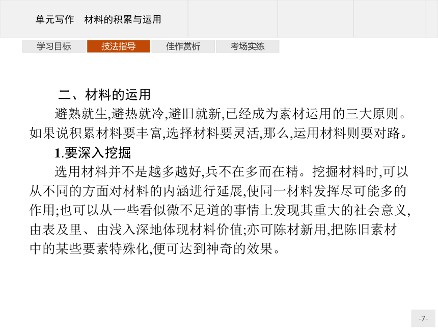 人教统编版语文 选择性必修上册 第一单元 单元写作 材料的积累与运用 课件（共25张PPT）