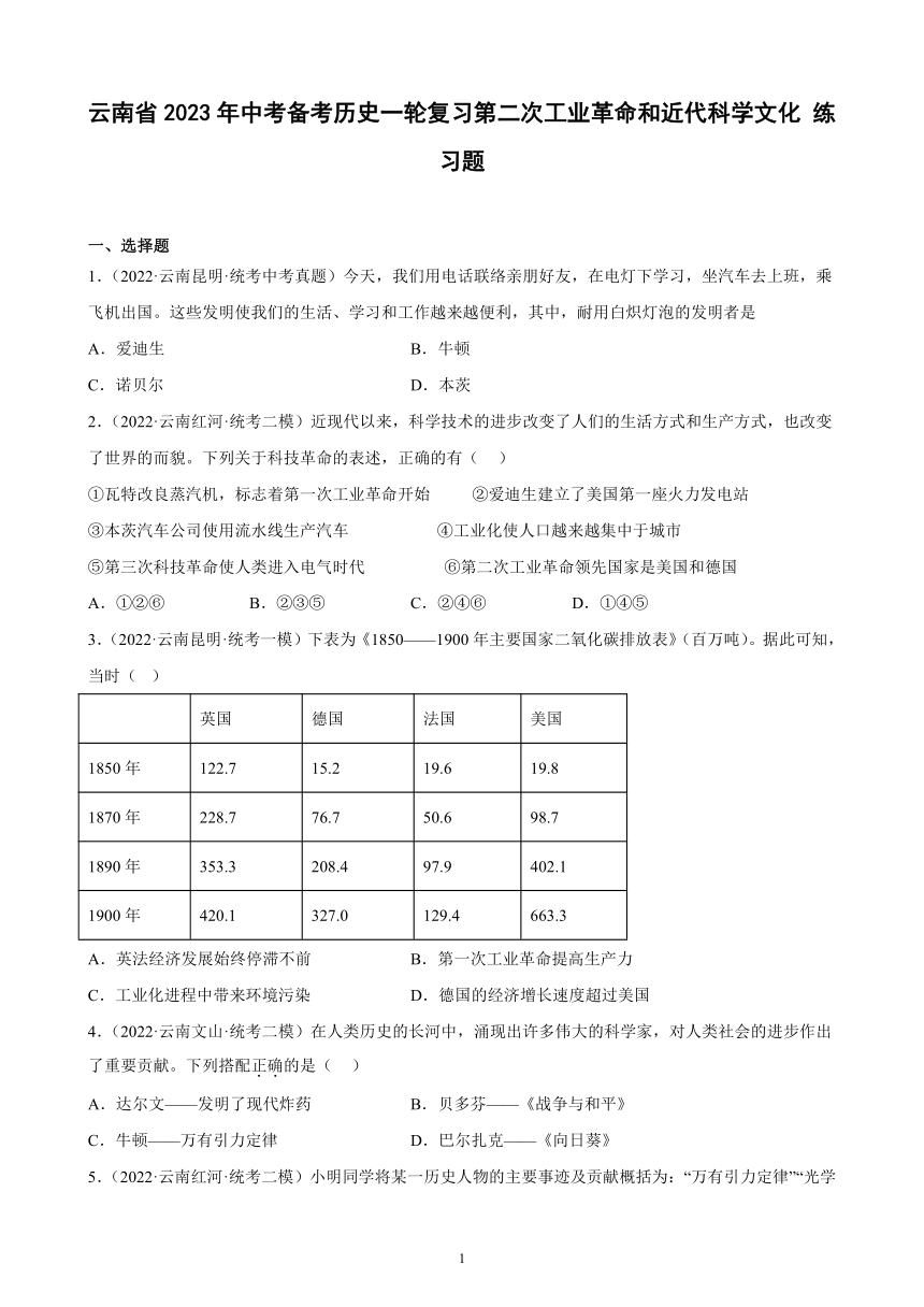 云南省2023年中考备考历史一轮复习第二次工业革命和近代科学文化 练习题（含解析）