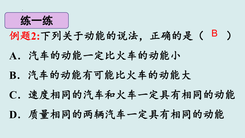 8.3.1 动能和动能定理（课件）高一物理（人教版2019必修第二册）(共32张PPT)