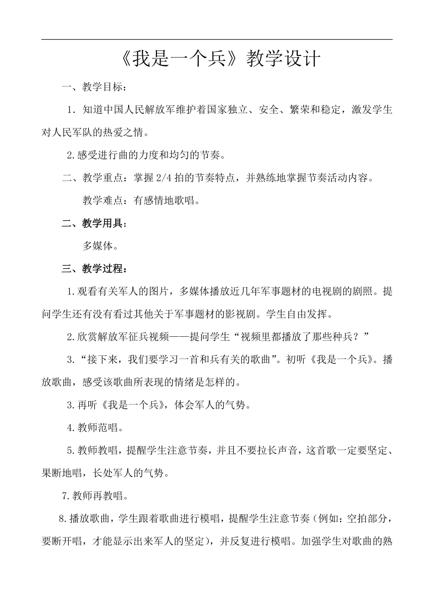 冀少版五年级下册第5单元《我是一个兵》教学设计