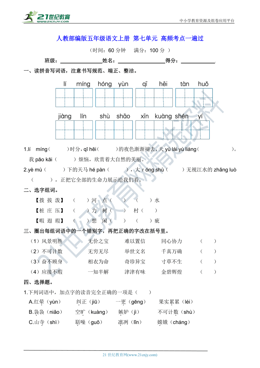 人教部编版五年级语文上册 第七单元 高频考点一遍过【含答案】