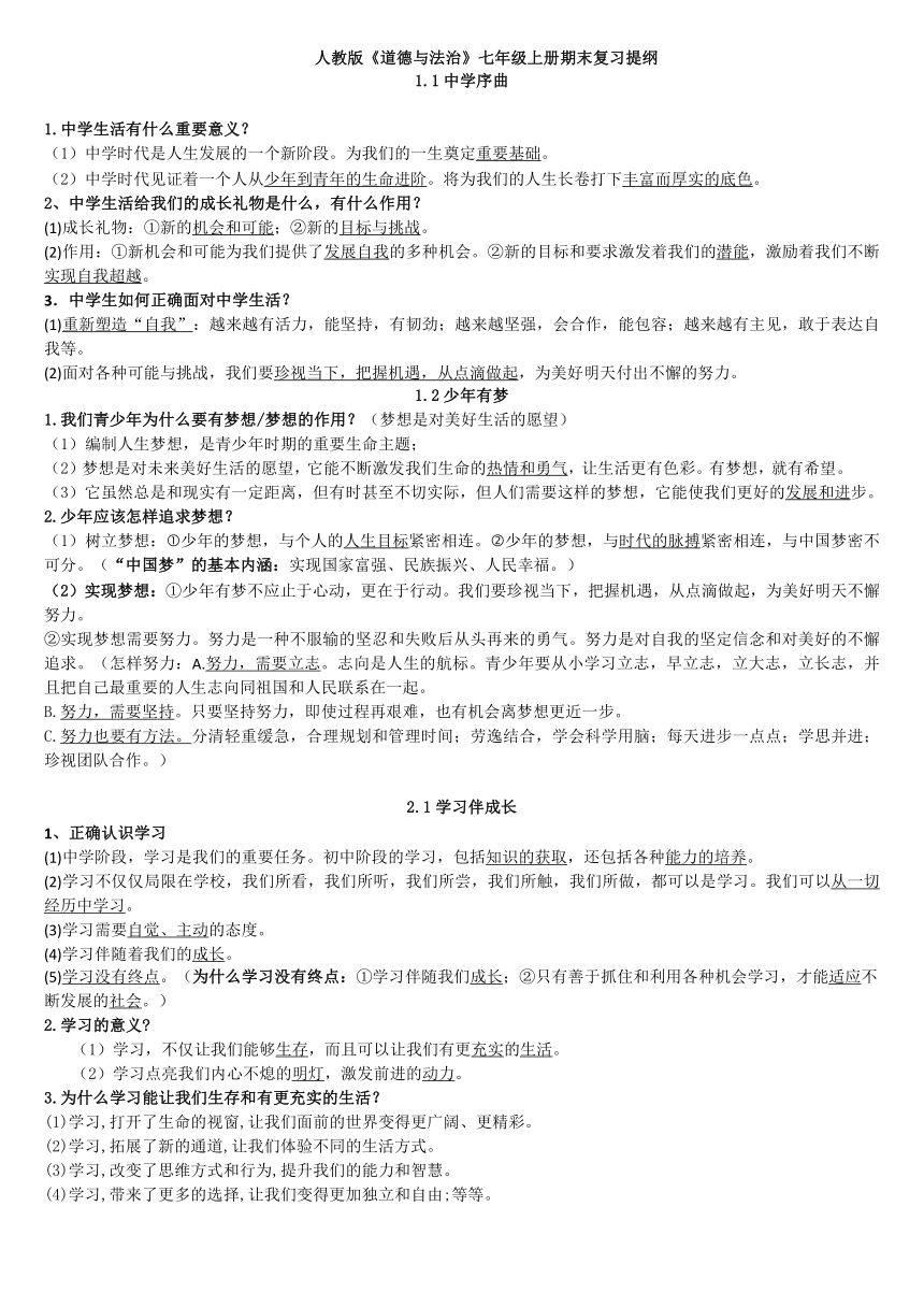 人教统编版七上道德与法治期末复习提纲