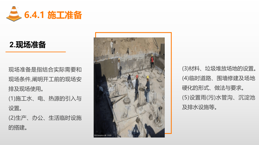 6.4施工准备及编制资源配置计划 课件(共14张PPT)-《建筑施工组织与管理》同步教学（哈尔滨工程大学出版社）