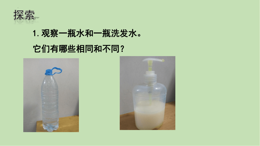 教科版（2017秋）科学 一年级下册 1.5观察一瓶水  课件 (共15张PPT )