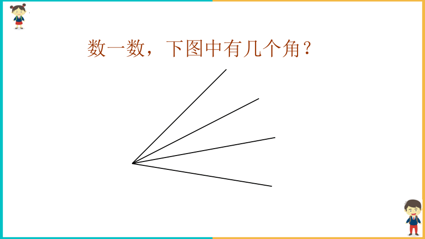 《数图形的学问》（课件）北师大版四年级上册数学(共14张PPT)