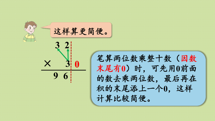 小学数学青岛版（六三制）三年级下三  两位数乘两位数 信息窗2 第2课时  一个因数末尾有0的乘法笔算（课件）(共17张PPT)