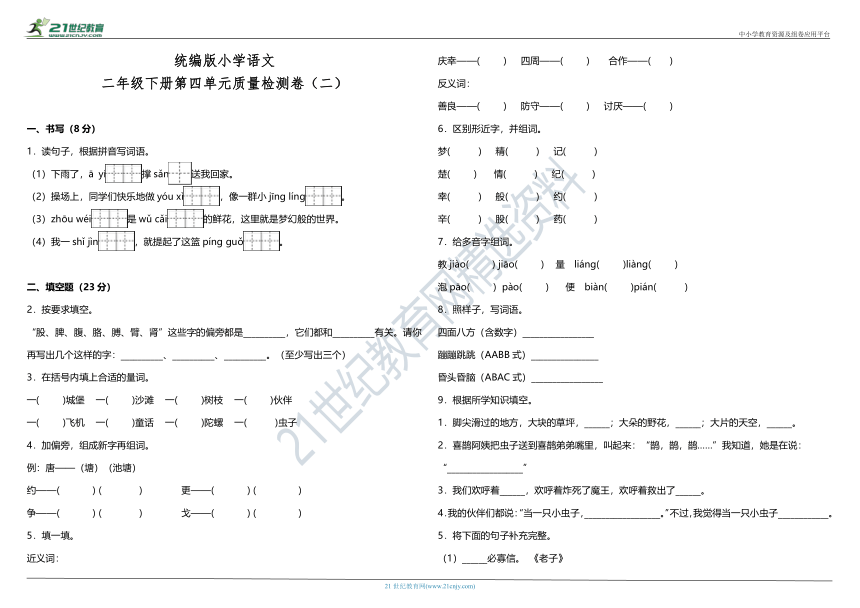 统编版小学语文二年级下册第四单元质量检测卷（二）（含答案）