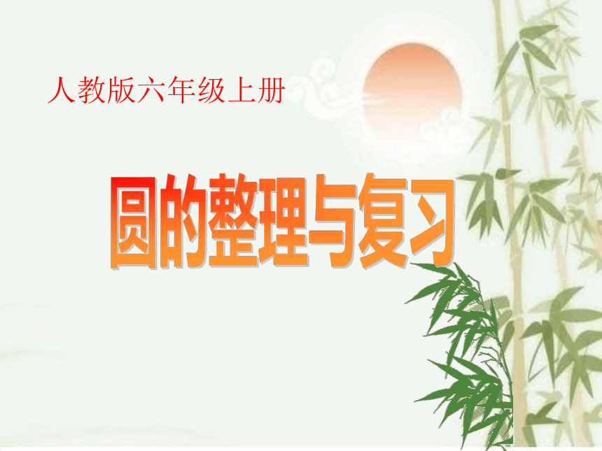 人教新课标六年级上册数学课件-5.6圆的整理和复习(共54张PPT)