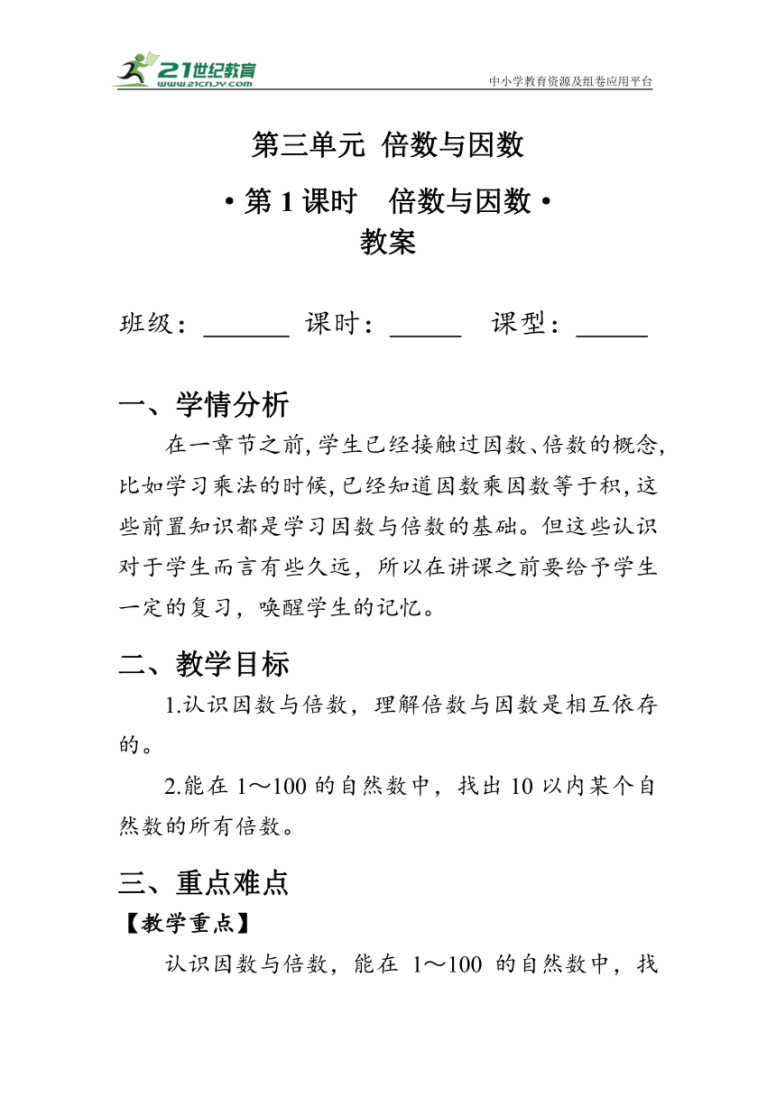 《倍数与因数》（教案）北师大版五年级数学上册