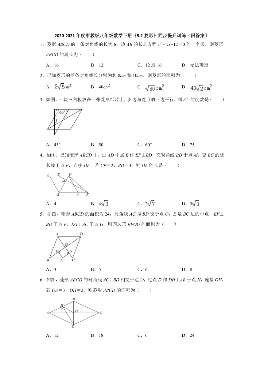 5.2菱形-2020-2021学年浙教版八年级数学下册同步提升训练（Word版含解析）