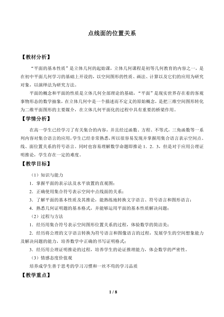 6.2.1点、线、面的位置关系_教案-湘教版数学必修3