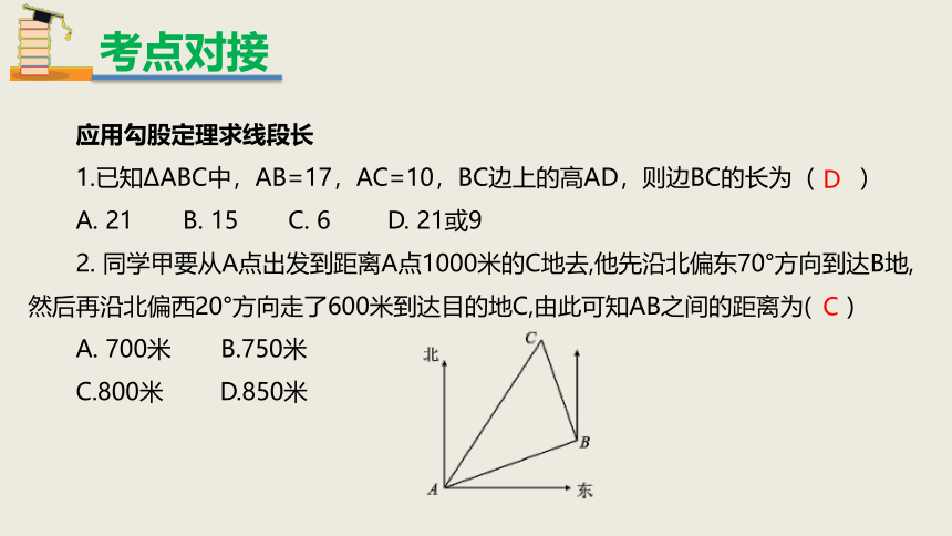 2020-2021学年人教版八年级下册第十七章勾股定理章末复习课件（共23张PPT）