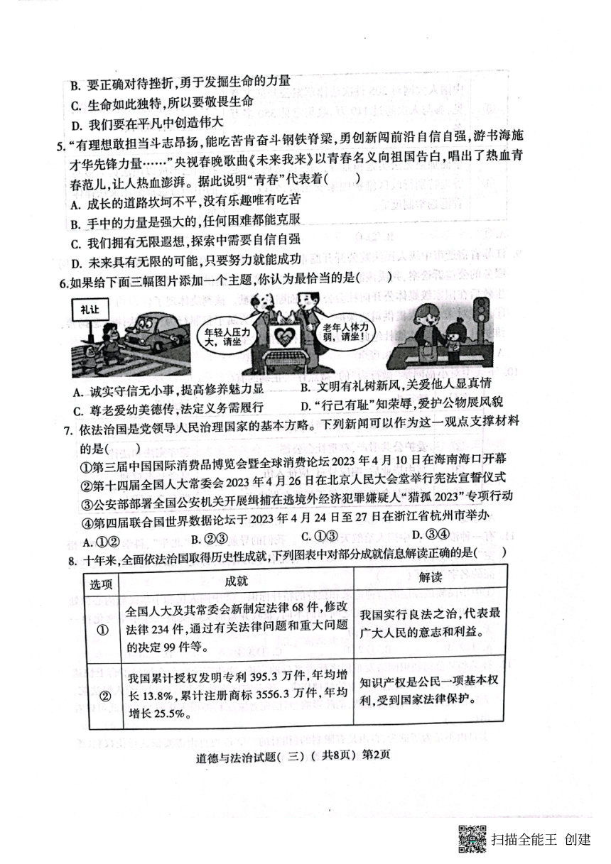 2023年山东省聊城市阳谷县中考三模道德与法治试题（pdf版无答案）