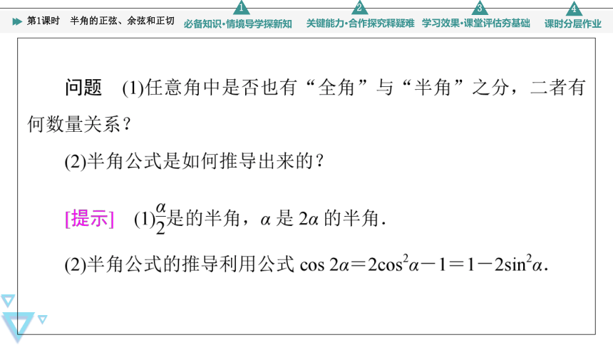 第8章  8.2.4 第1课时 半角的正弦、余弦和正切 课件（共49张PPT）