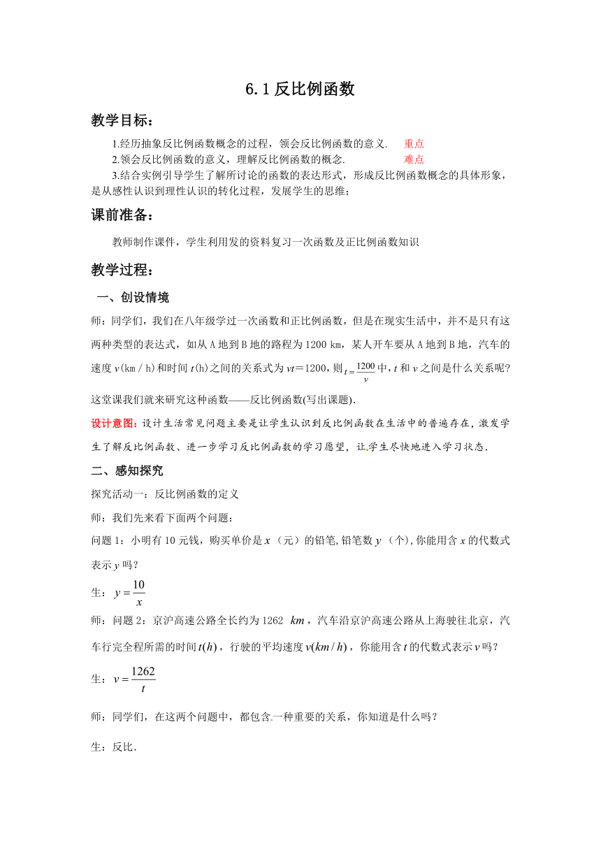 北师大版数学九年级上册 6.1反比例函数（2）教案