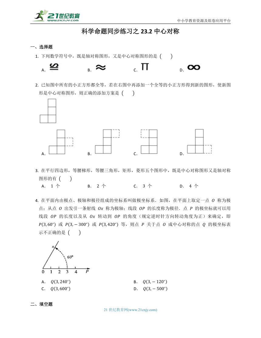 科学命题同步练习之23.2中心对称（含解析）