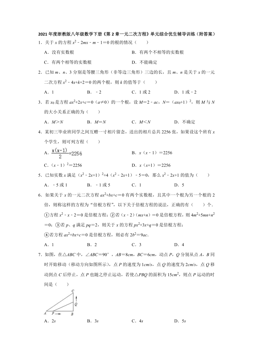 2020-2021学年八年级数学浙教版下册《第2章一元二次方程》单元综合优生辅导训练（word附答案）