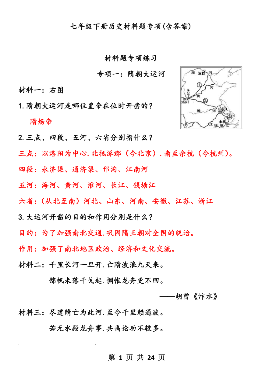 七年级下册历史材料题专项(含答案)