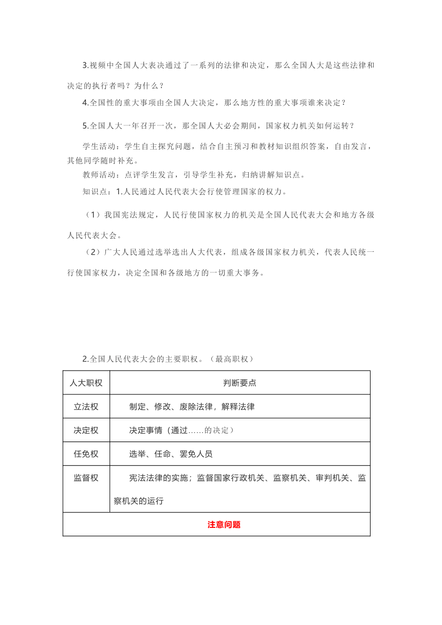 【教学设计】高一政治必修三《政治与法治》5.1 人民代表大会：我国的国家权力机关