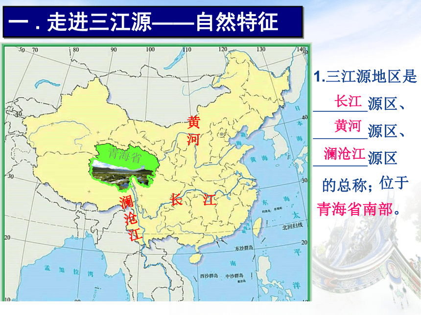 2020-2021学年人教版初中地理八年级下册第九章 第2节 高原湿地——三江源地区 课件 （共19张PPT，WPS打开）