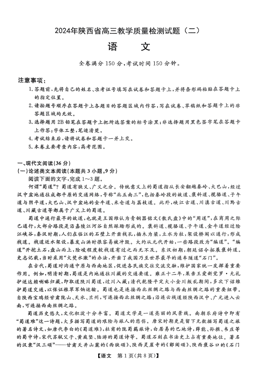 陕西省金太阳2024届高三下学期教学质量检测（二）语文试题（PDF版含答案）