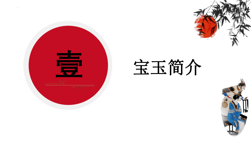 怡情公子空牵念——《红楼梦》人物形象赏析之贾宝玉-高中语文整本书阅读单元之《红楼梦》(共41张PPT)