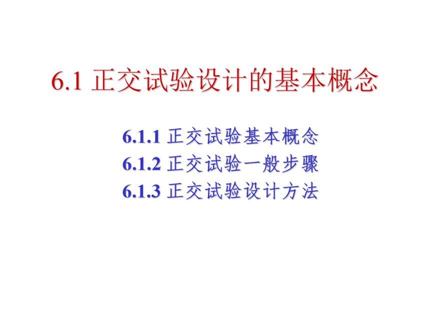 06 正交实验 课件(共39张PPT）-《管理统计学（第2版）》同步教学（电工版）