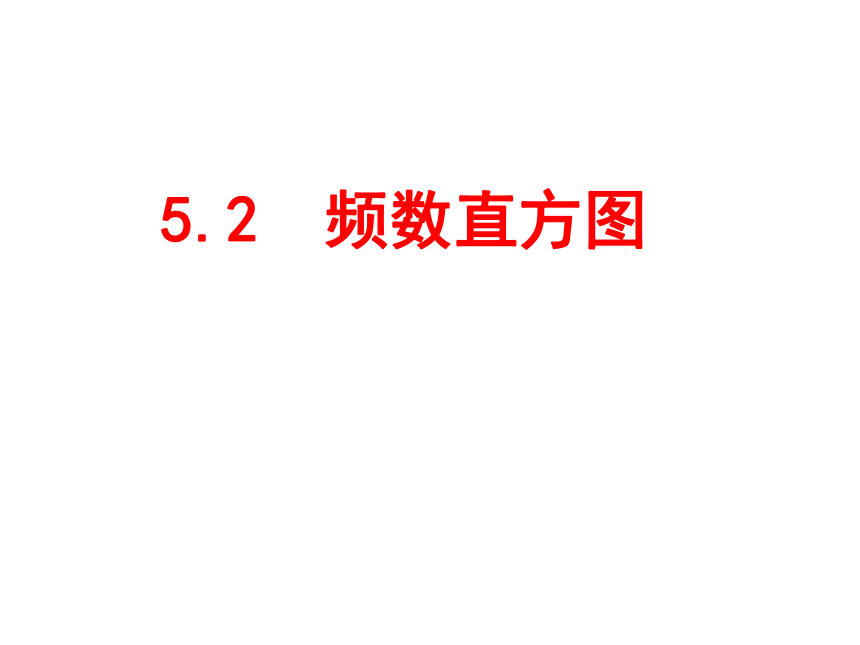 湘教版八年级数学下册 5.2 频数直方图 课件(共24张PPT)