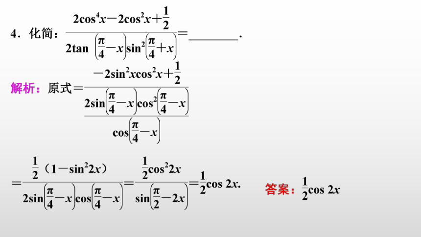 【数学总复习】RJA 第四章  第3讲　第2课时　简单的三角恒等变换(共59张PPT)