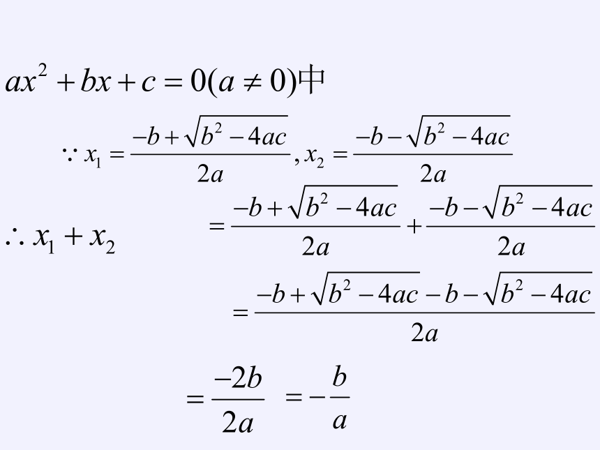 沪科版数学八年级下册 17.4 一元二次方程的根与系数的关系课件(共17张PPT)