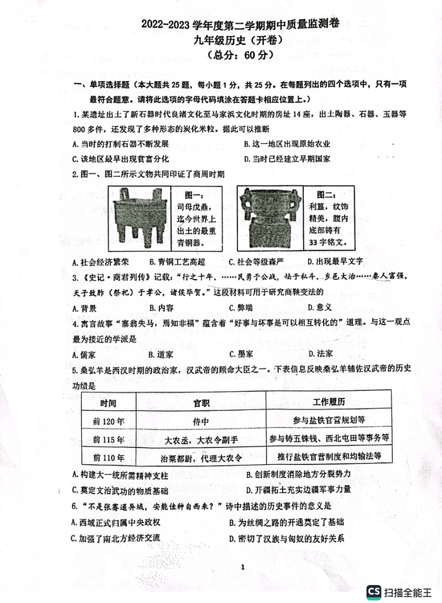 江苏省南京市玄武区2022-2023学年九年级下学期期中历史试题（扫描版，无答案）