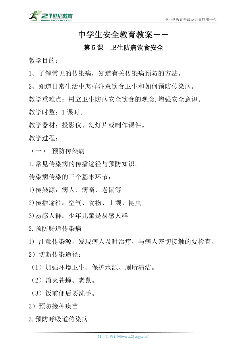 中学生安全教育教案－－第5课 卫生防病饮食安全（共1课时）教案